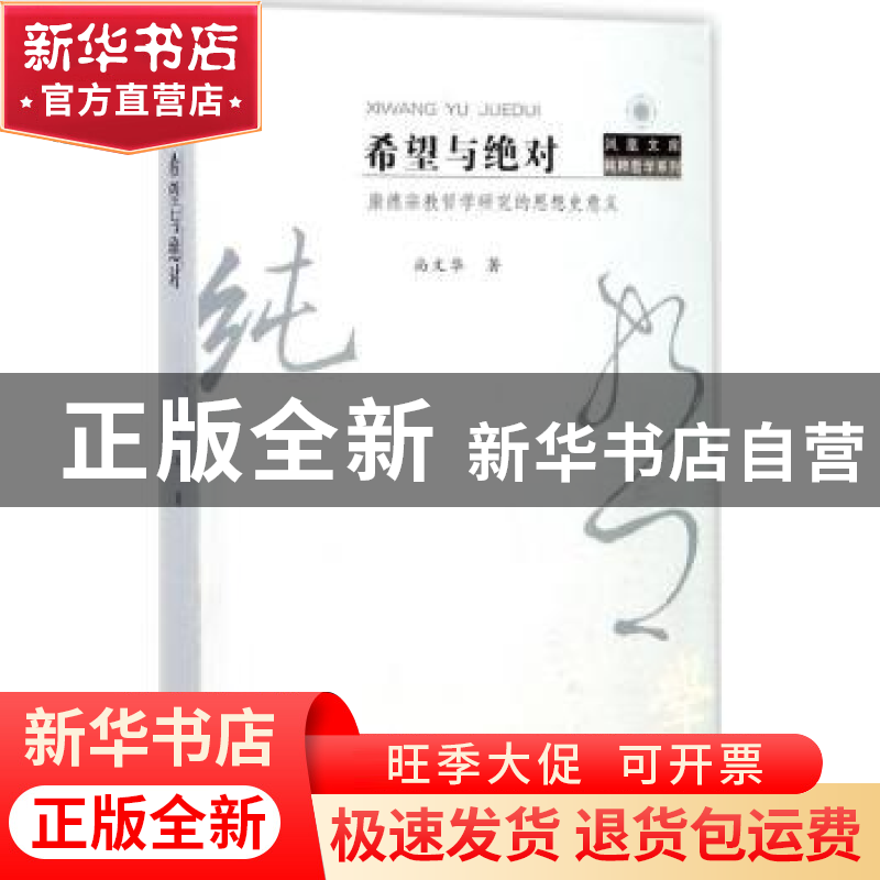 正版 希望与绝对:康德宗教哲学研究的思想史意义 尚文华著 江苏高清大图