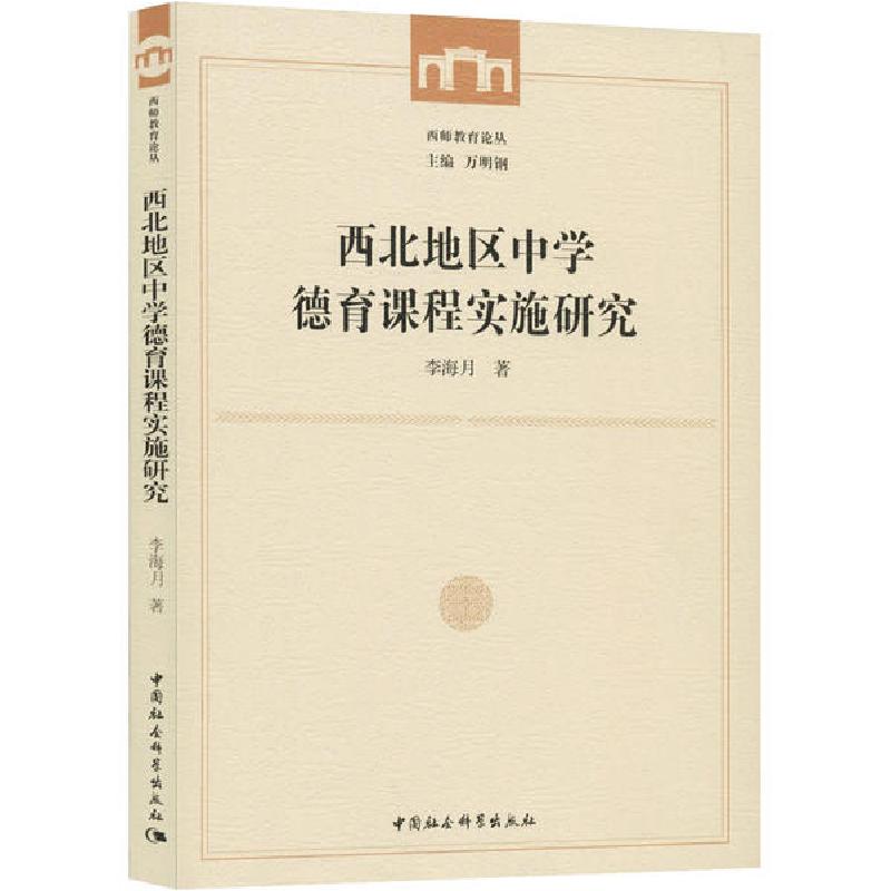 正版新书】西北地区中学德育课程实施研究李海月9787520361446