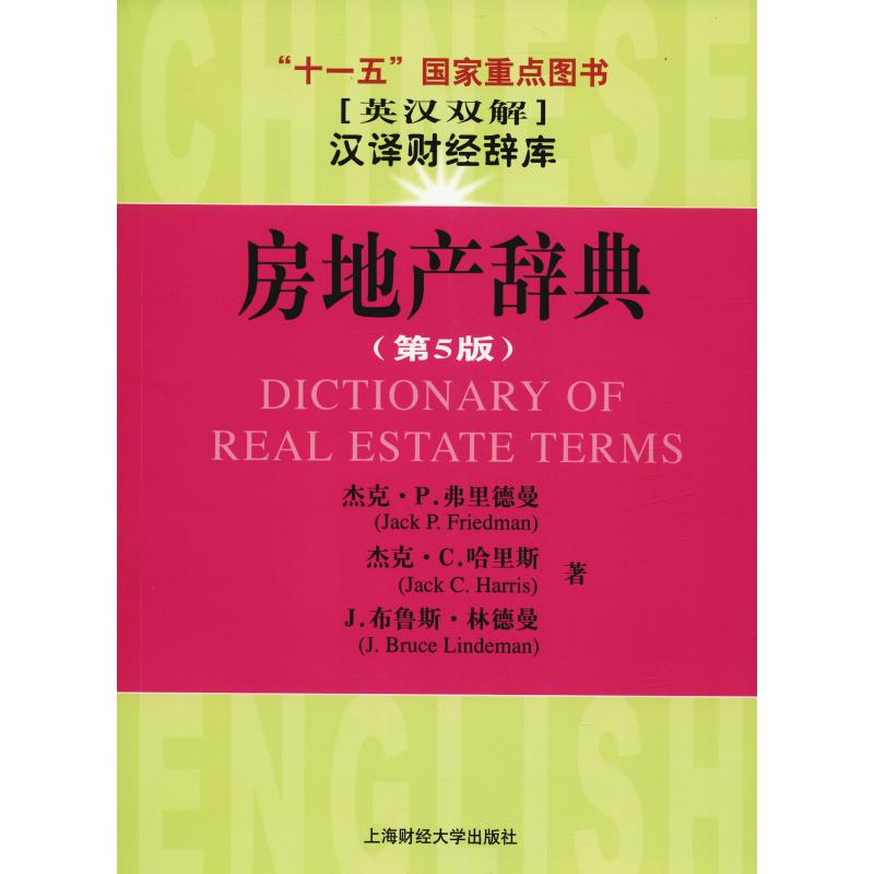 【M】房地产辞典(第5版)-9787564207236