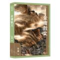 金庸散文/作家散文典藏