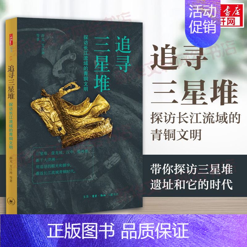 追寻三星堆:探访长江流域的青铜文明 [正版]追寻三星堆 探访长江流域的青铜文明 薛芃艾 江涛 生活读书新知三联书店 书店高清大图
