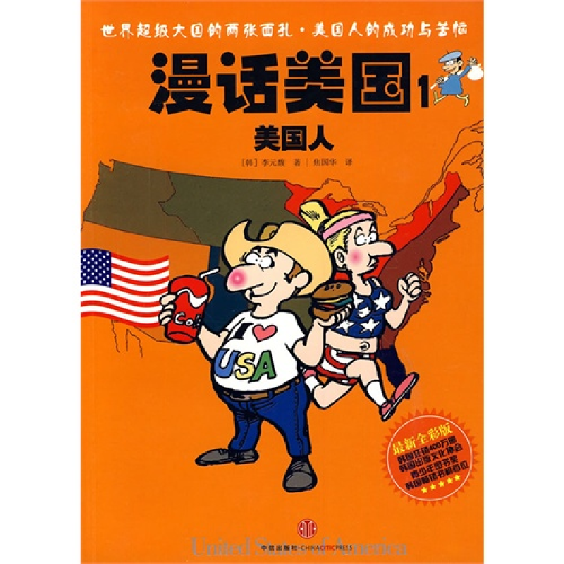 正版新书]漫话美国1美国人李元馥9787508619880高清大图