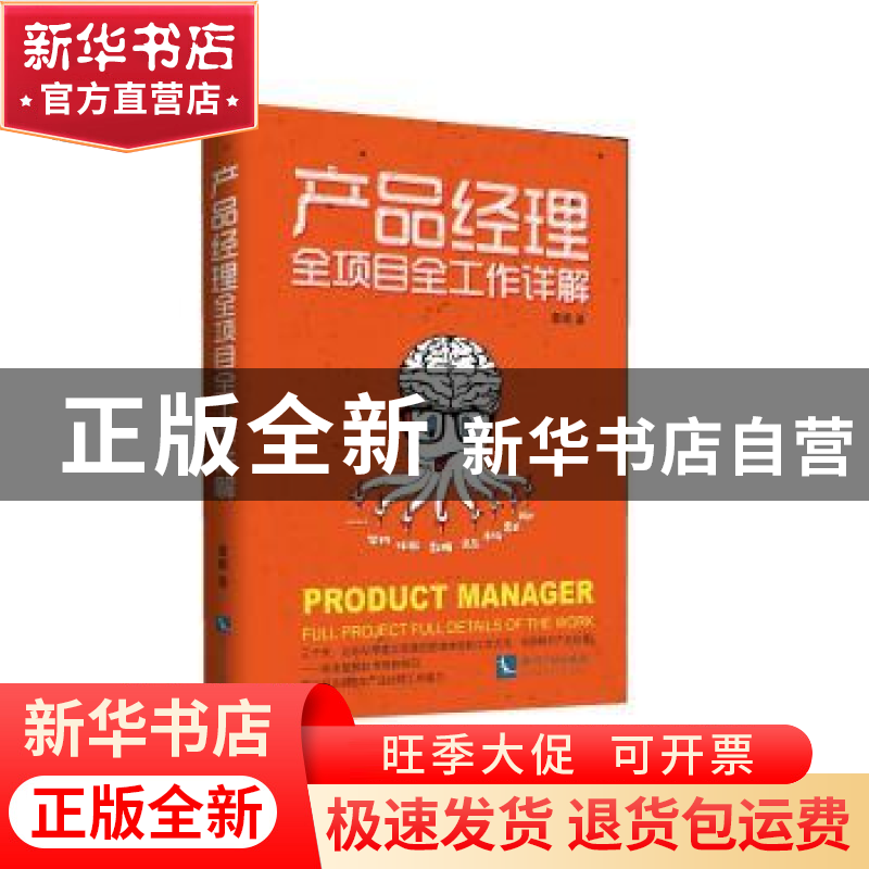 正版 产品经理全项目全工作详解 詹曦著 知识产权出版社 97875130高清大图