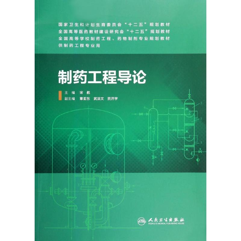 【M】制药工程导论/本科制药工程,药物制剂专业-9787117184854