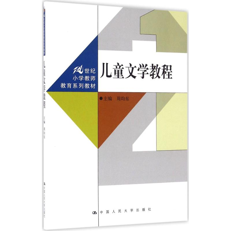 正版新书】儿童文学教程周均东9787300229522