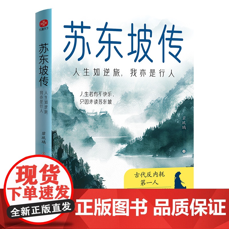 苏东坡传:人生如逆旅,我亦是行人 碧琉璃 著 文学作品集文学 正版图书籍 光明日报出版社高清大图