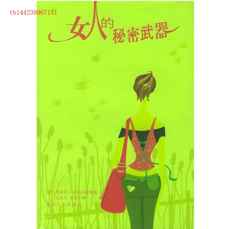 正版新书】女人的秘密武器〔德〕萨托利欧斯 范捷平 王伟平978721