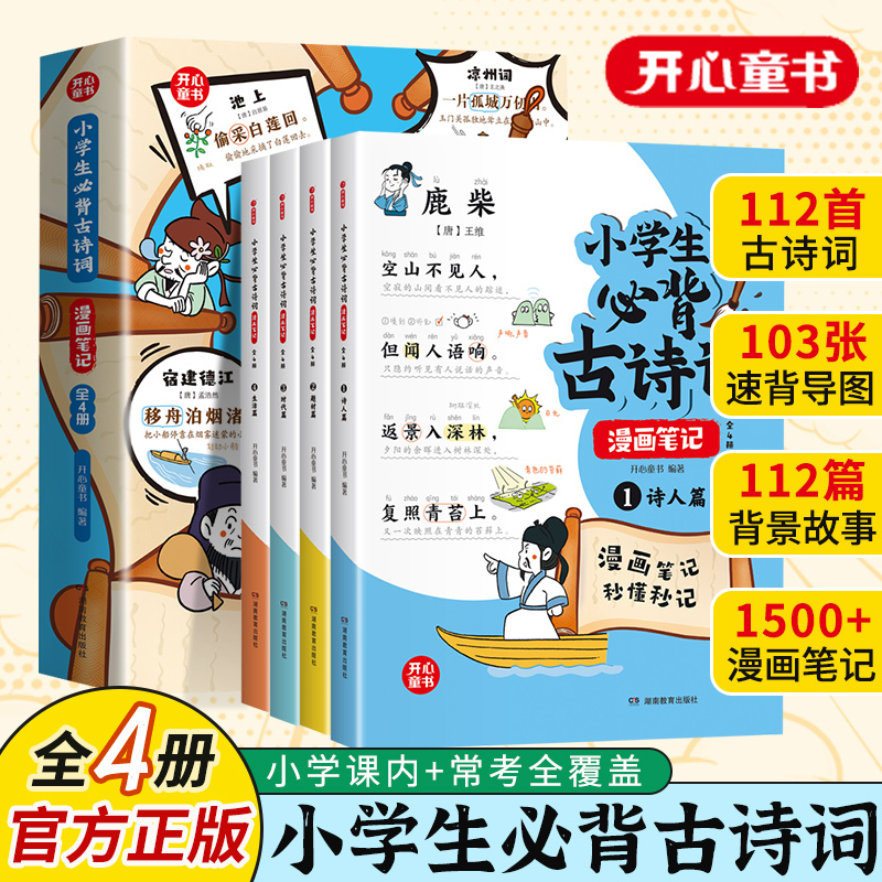 [全套8本]小古文漫画日记+必背古诗词 [正版]开心童书小古文漫画笔记小学生必背古诗词开心童书漫画拆