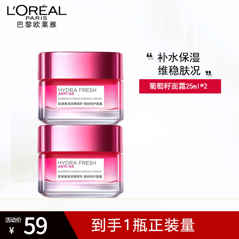 欧莱雅清润葡萄籽强韧修护面霜25ml*2补水保湿滋润提亮肤色面霜女清爽滋润不油腻