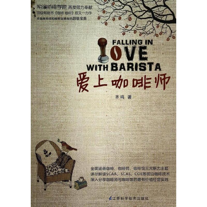 正版新书】爱上咖啡师齐鸣9787553723471
