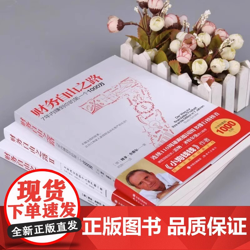[正版]财务自由之路全套1-3册博多舍费尔著 金融投资理财经济管理书籍通往财富自由之路的技巧个人资金管理书籍书排行榜高清大图