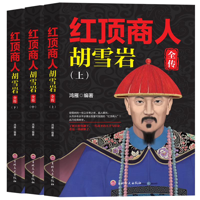 [正版]红顶商人胡雪岩全传 上中下套装 了解官僚体制 一代商圣的天才与宿命 从市井布衣平步青云到富可敌国的“红顶商人”高清大图