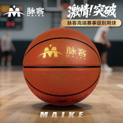 脉客 MK-B01 篮球