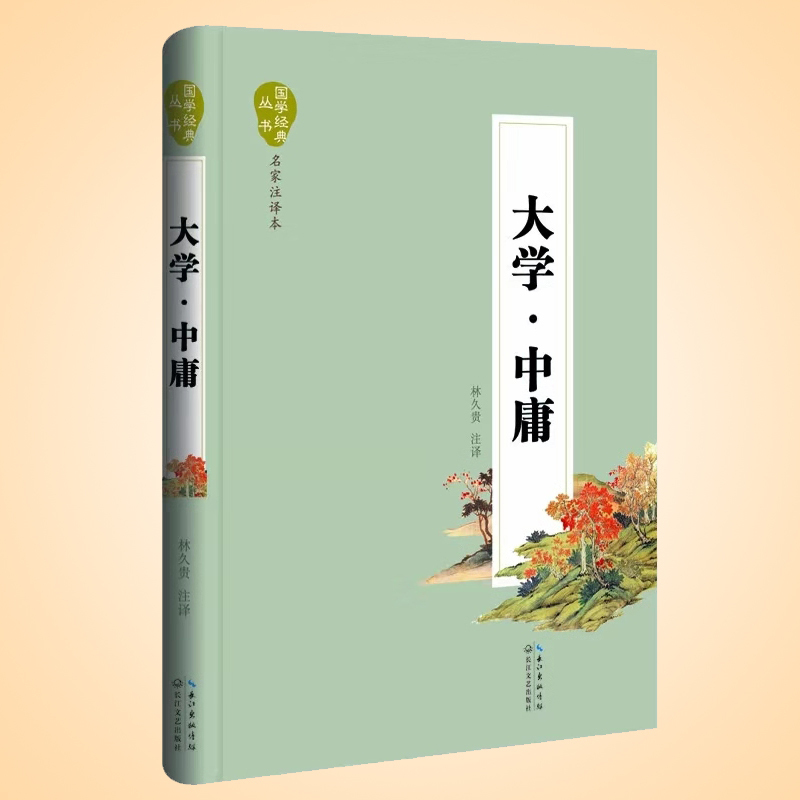天星 国学经典丛书.名家注译本*大学.中庸(精装)