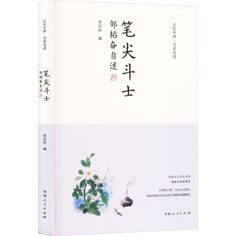 正版新书】笔尖斗士 邹韬奋自述宋宗恒 编9787215134898