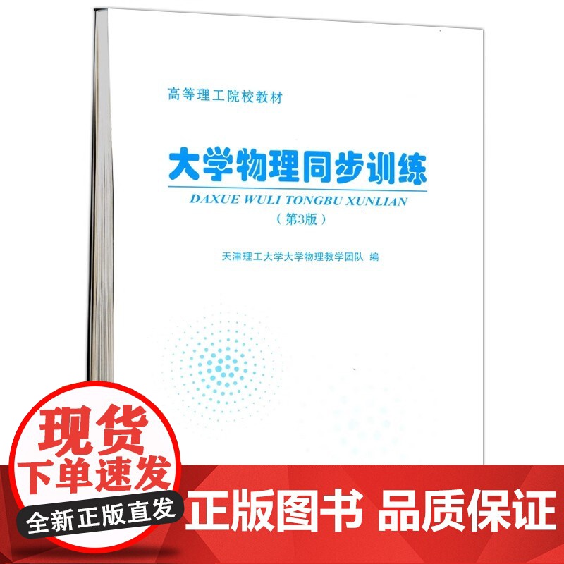 正版 大学物理同步训练(第3版) 第三版 天津理工大学大学物理教学团队 天津大学出版社 高等理工院校教材高清大图