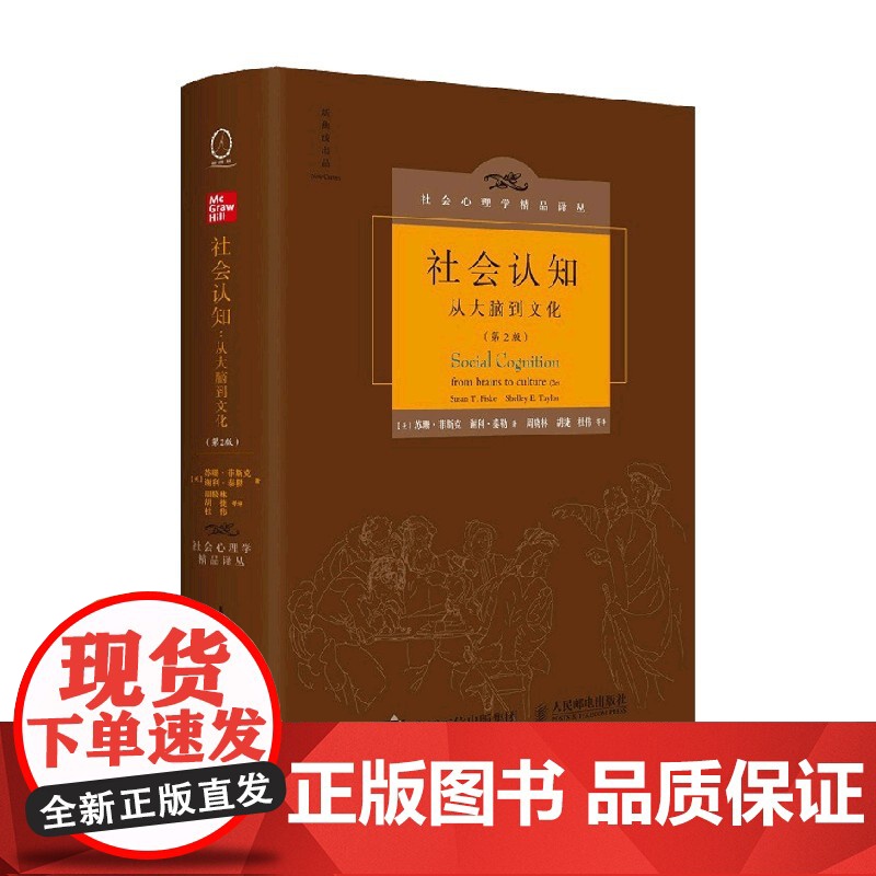 社会认知 从大脑到文化 第2版 苏珊·菲斯克等 著 心理学高清大图