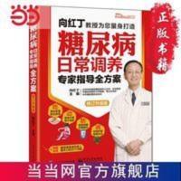 糖尿病日常调养专家指导全方案(修订升级版) 当当 糖尿病日常调养专家指导全方案(修订升级版) 当当