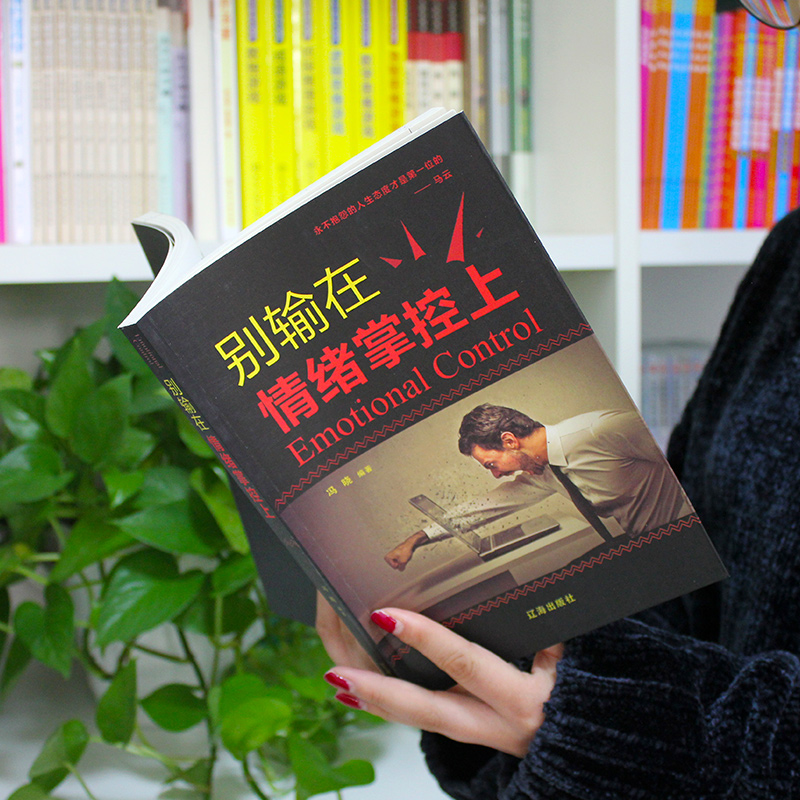[醉染正版]别输在情绪掌控上 提高自控力调整心态控制情绪的书 如何控制自己的情绪智者从来不会输给情绪管理心理学心灵与修养高清大图
