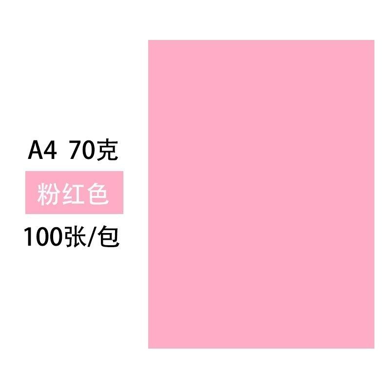 彩色a4复印纸70g彩纸打印纸木浆彩色纸混色10色手工纸折纸|粉红 100张
