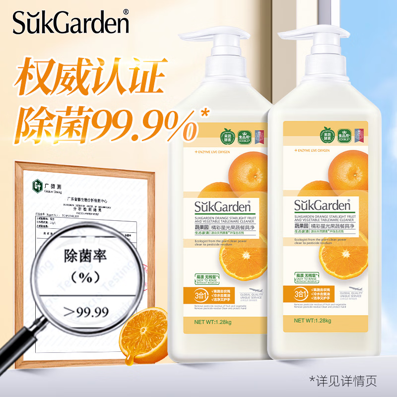 SukGarden蔬果园橘采星光果蔬餐具净SGY0066-1(半透瓶)泵装-1.28kg
