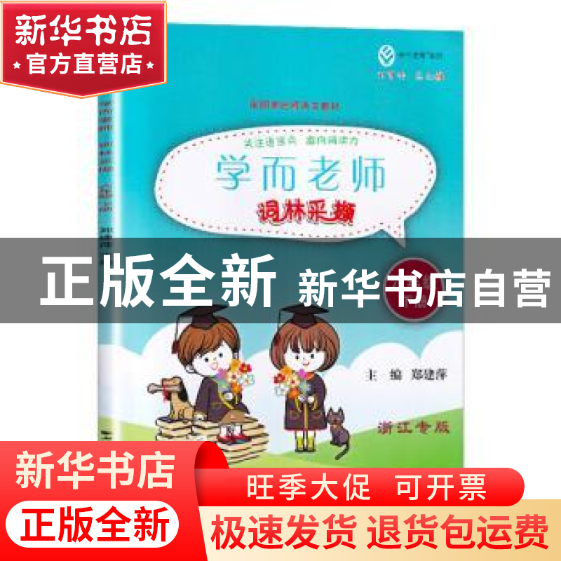 正版 学而老师:下册:词林采撷:六年级 郑建萍 上海远东出版社 978高清大图