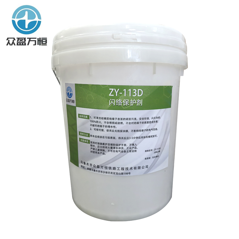 闪络保护剂 ZY-113D 20kg/桶高清大图