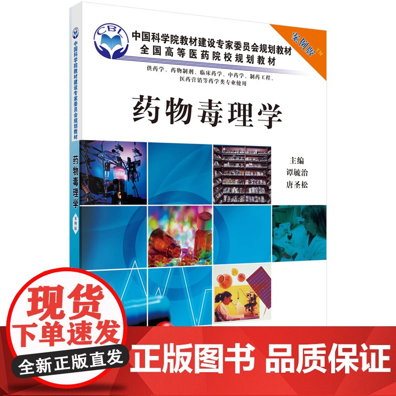 药物毒理学(案例版)(供药学专业使用) 9787030262929谭毓治科学出版社谭毓治,唐圣松科学出版社9787030