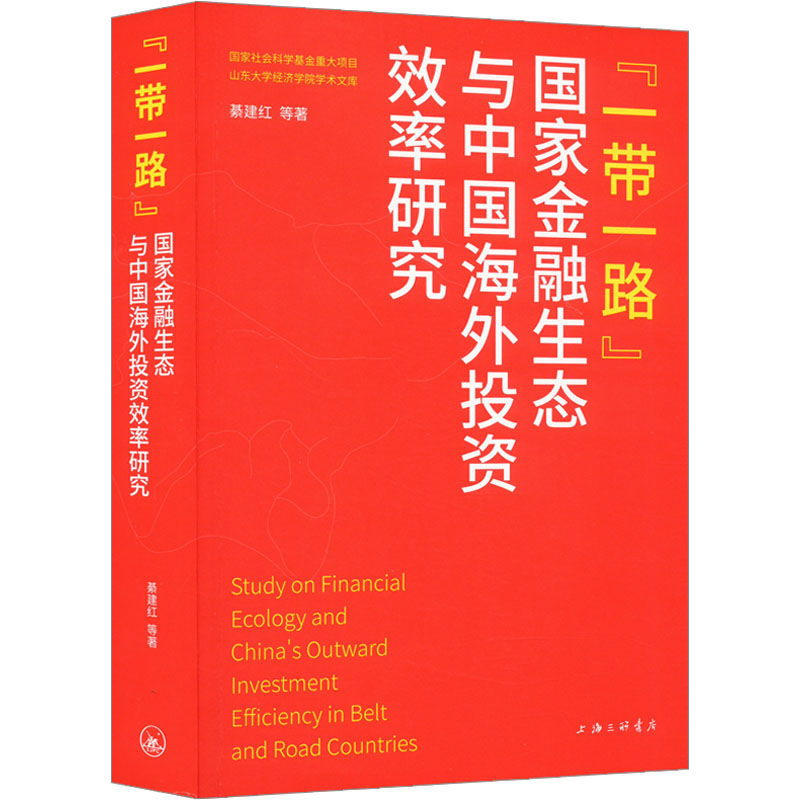 正版新书]“一带一路”国家金融生态与中国海外投资效率研究綦建红高清大图