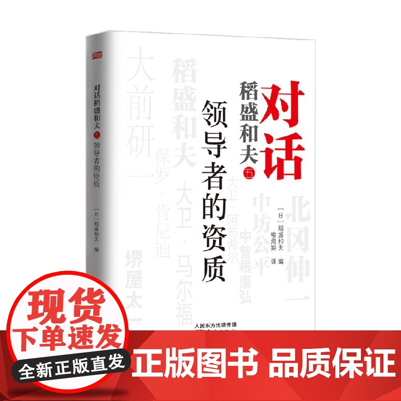 对话稻盛和夫 领导者的资质 DSHF 稻盛和夫等 著 管理