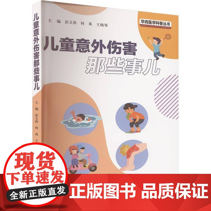 儿童意外伤害那些事儿 儿童常见意外伤害讲解综合干预介绍适合中国的儿童意外伤害措施及现场急救知识 978756907498高清大图