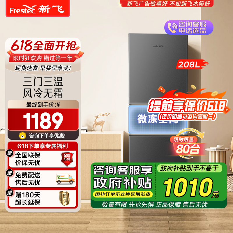 新飞(FRESTEC) 208升三门风冷无霜冰箱家用节能冷藏冷冻小型三开门电冰箱 BCD-208WK3CT