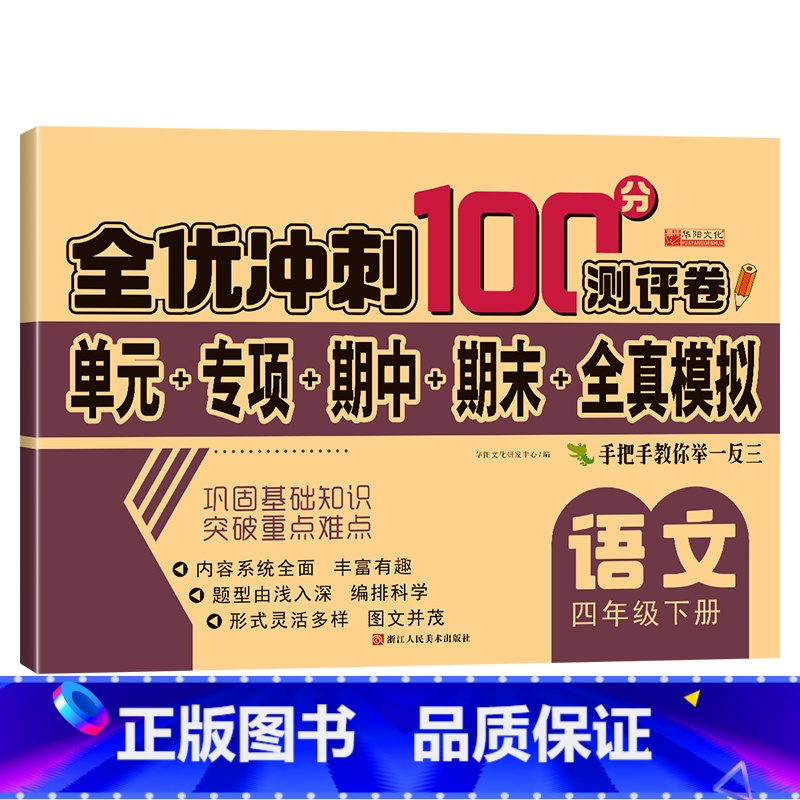 单册 四年级下 [正版]四年级下册测试卷人教同步版四下同步测验卷语文全优测验卷小学4年级下学期同步训练习册题综合试卷单元