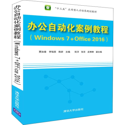 11办公自动化案例教程 Windows 7+Office 2016978730251119922