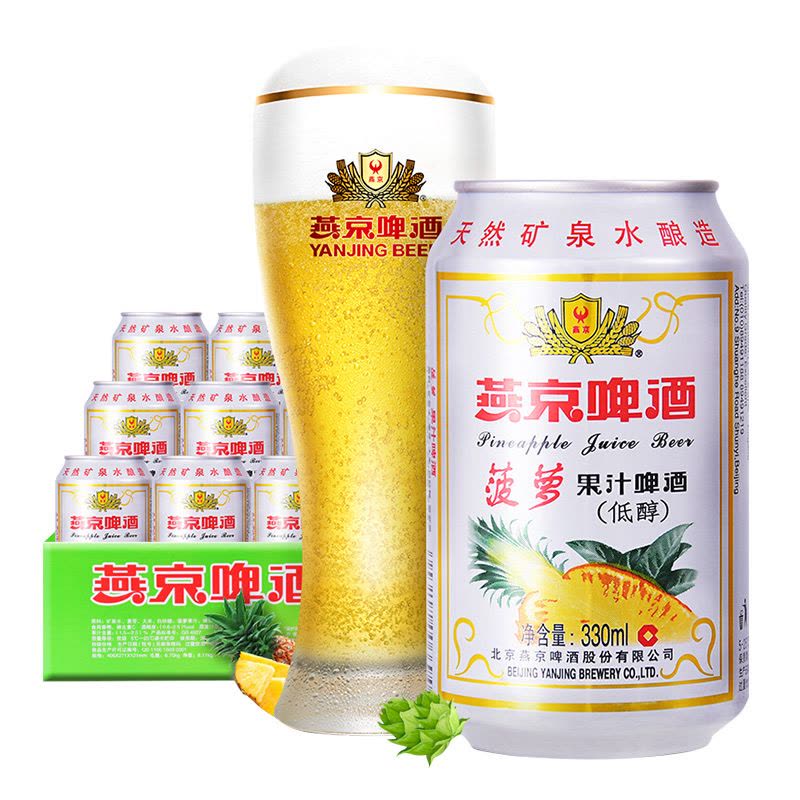 燕京啤酒菠萝水果汁味9度听罐装330ml*24整箱装【价格图片品牌报价