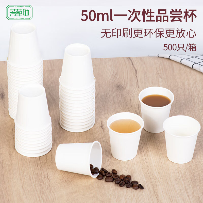 芳草地 一次性冷热小纸杯 50ml*500只