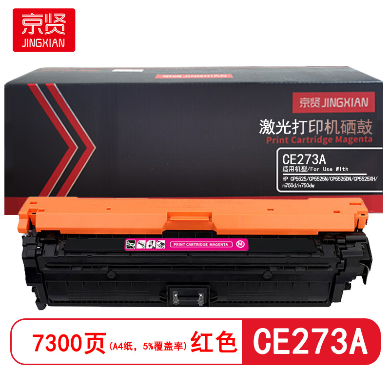 京贤 CE273A 打印量7300页 适用HP CP5525/CP5525N/CP5525DN硒鼓(计价单位:只)红色高清大图