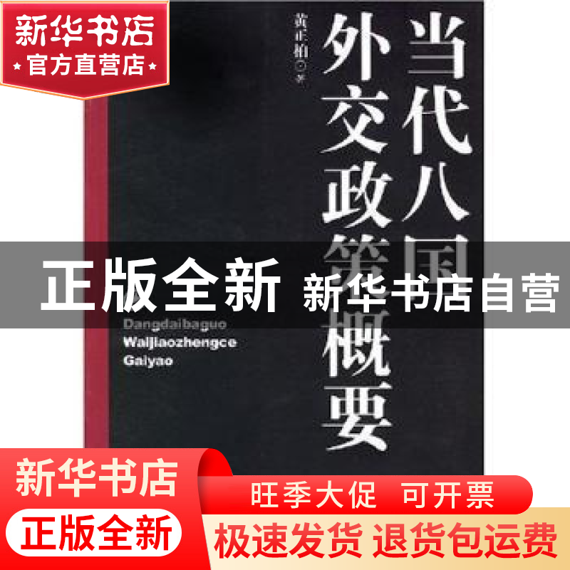 正版 当代八国外交政策概要 黄正柏著 人民出版社 9787010059075高清大图