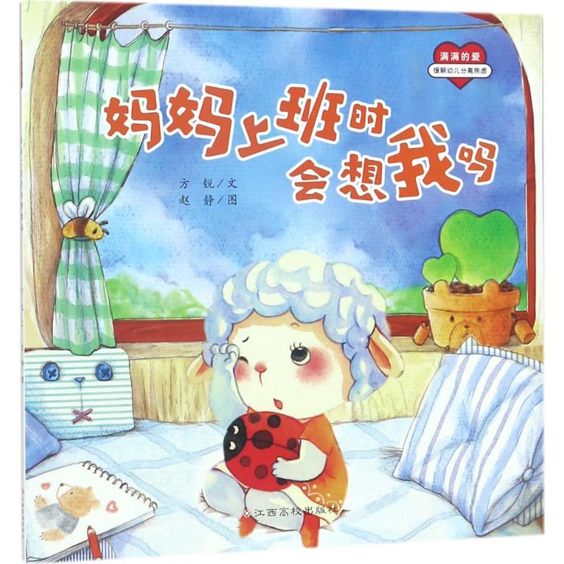 [N]妈妈上班时会想我吗-9787549368204高清大图