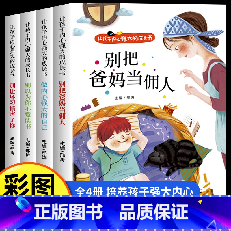 【全4册】让孩子内心强大的成长书 【正版】爸妈不是我的佣人全套4册 小学生励志书籍儿童故事书注音版 6岁以上睡前故事书早