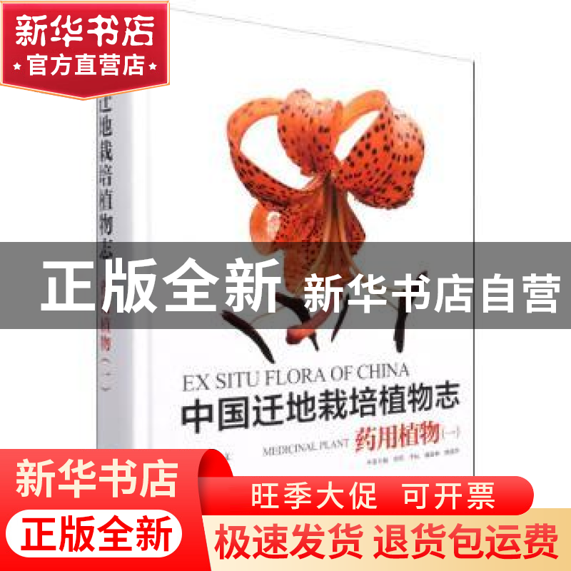 正版 中国迁地栽培植物志:一:药用植物:Medicinal plant 黄宏文,
