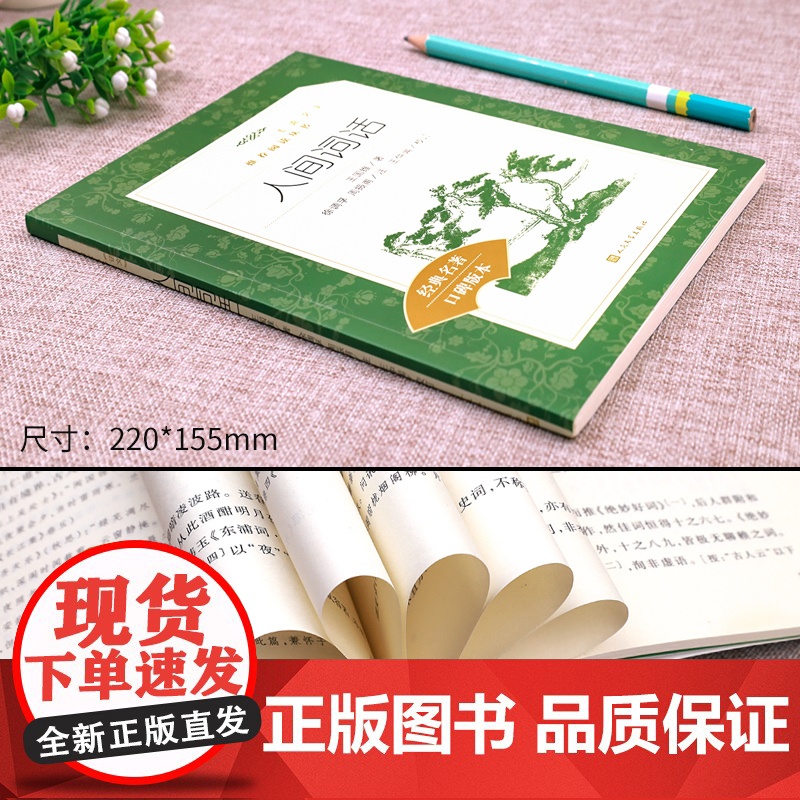 人间词话 王国维著 人民文学出版社教育 中学生语文自主阅读名著书目丛书课本教材古诗词大会 唐诗宋词诗词鉴赏大全集经典名著高清大图