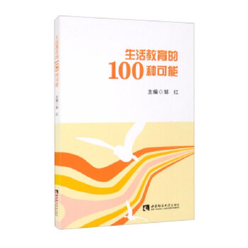 正版新书】生活教育的100种可能编者:邹红|责编:钟小族9787569710