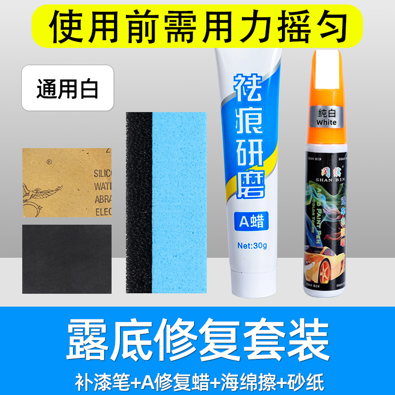 补漆笔汽车专用珍珠白黑色白色车漆面划痕深度修复神器剐蹭抛光蜡 【露底修复套装】白色车通用