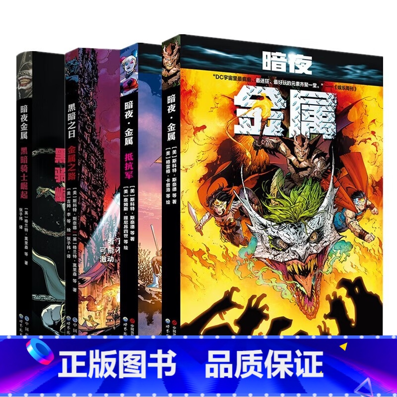 [正版]蝙蝠侠漫画 金属大事件4册暗夜·金属+抵抗军 DC “金属”大事件正传前传暗夜 金属:黑暗骑士崛起黑暗时日:金