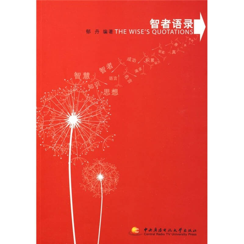 正版新书】智者语录郁丹9787304043377