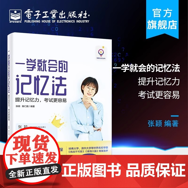 正版 一学就会的记忆法 提升记忆力 考试更容易 快速记忆法书思维导图训练书籍 初中高中学生逻辑思维书籍 电子工业出版社高清大图
