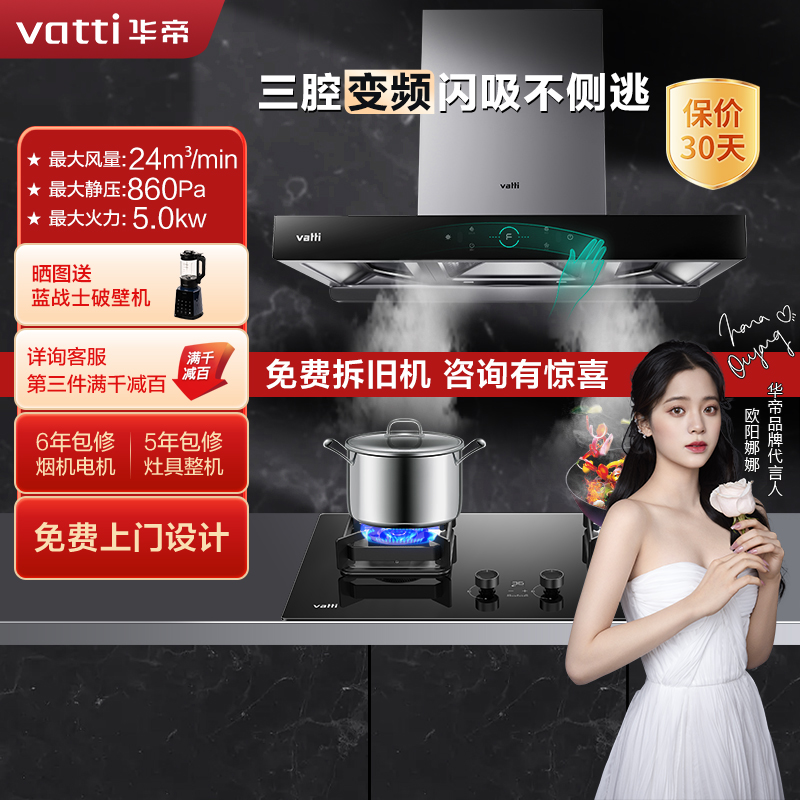 华帝(vatti)变频三腔·创世S7+81B烟灶套餐24m³大吸力欧式天然气抽油烟机四驱全翼5.0kW大火燃气灶具高清大图
