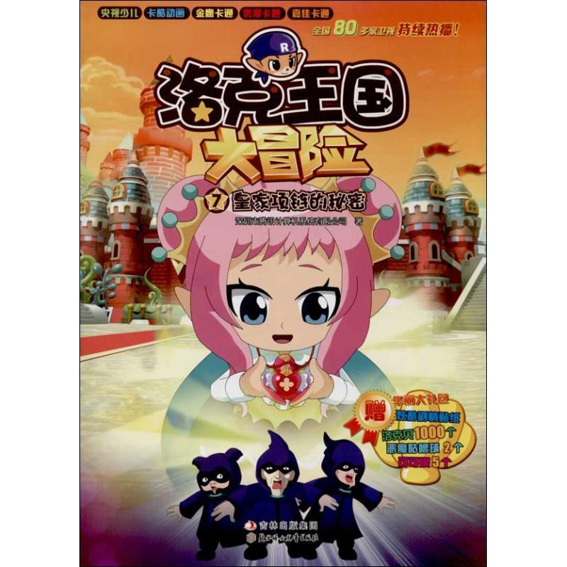 正版新书】皇家项链的秘密 (7)深圳市腾讯计算机系统有限公司97