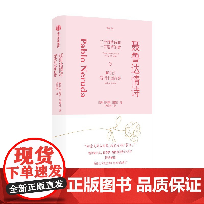 聂鲁达情诗 巴勃罗·聂鲁达两册的情诗诗集合录 包括《二十首情诗和一支 望的歌》与《100首爱情十四行诗》中信出版社高清大图